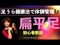 扁平足　足うらリフレクソロジーでセルフケア　リフレクソロジストゆきか