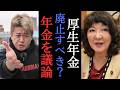 【堀江×片山さつき】日本の年金はどうなる?政治家たちと徹底議論! 【 ホリエモン 堀江貴文 切り抜き 高市早苗 自民党 政治 維新の会 玉木雄一郎 】