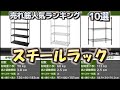 スチールラック 売れ筋人気おすすめランキング10選【2024年】【メタルラック/シェルフ】