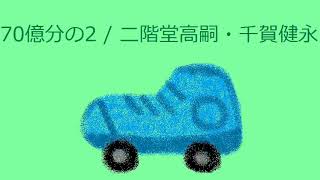 【オルゴール】70億分の2 / 二階堂高嗣・千賀健永(Kis-My-Ft2)