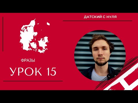 УРОК 15- Фразы (датский язык)