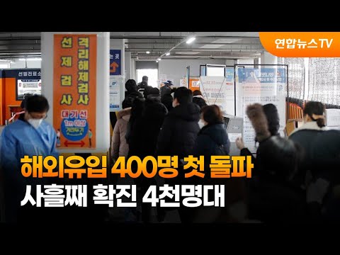 <strong>해외유입</strong> 400명 첫 돌파…사흘째 확진 4천명대 / 연합뉴스TV (YonhapnewsTV)