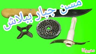 مسن خرافه لكل أنواع السكاكين/كيفية سن سكينة مكنة فرم اللحوم والكبه والسكاكين العاديه/دهببوكا