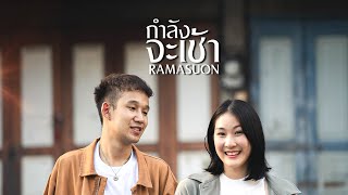 Video thumbnail of "กำลังจะเช้า - RAMASUON [Official MV] PROD.by Chocolate-t"