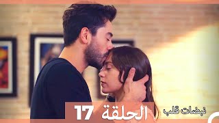 مسلسل نبضات قلب - الحلقة 17