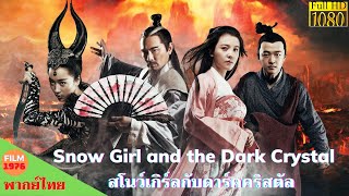 สโนว์เกิร์ลกับดาร์คคริสตัล - Snow Girl and the Dark Crystal - หนังพากย์ไทย | Chill For Life