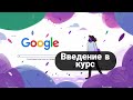 Введение в курс | #курс от Google по #нейросетям