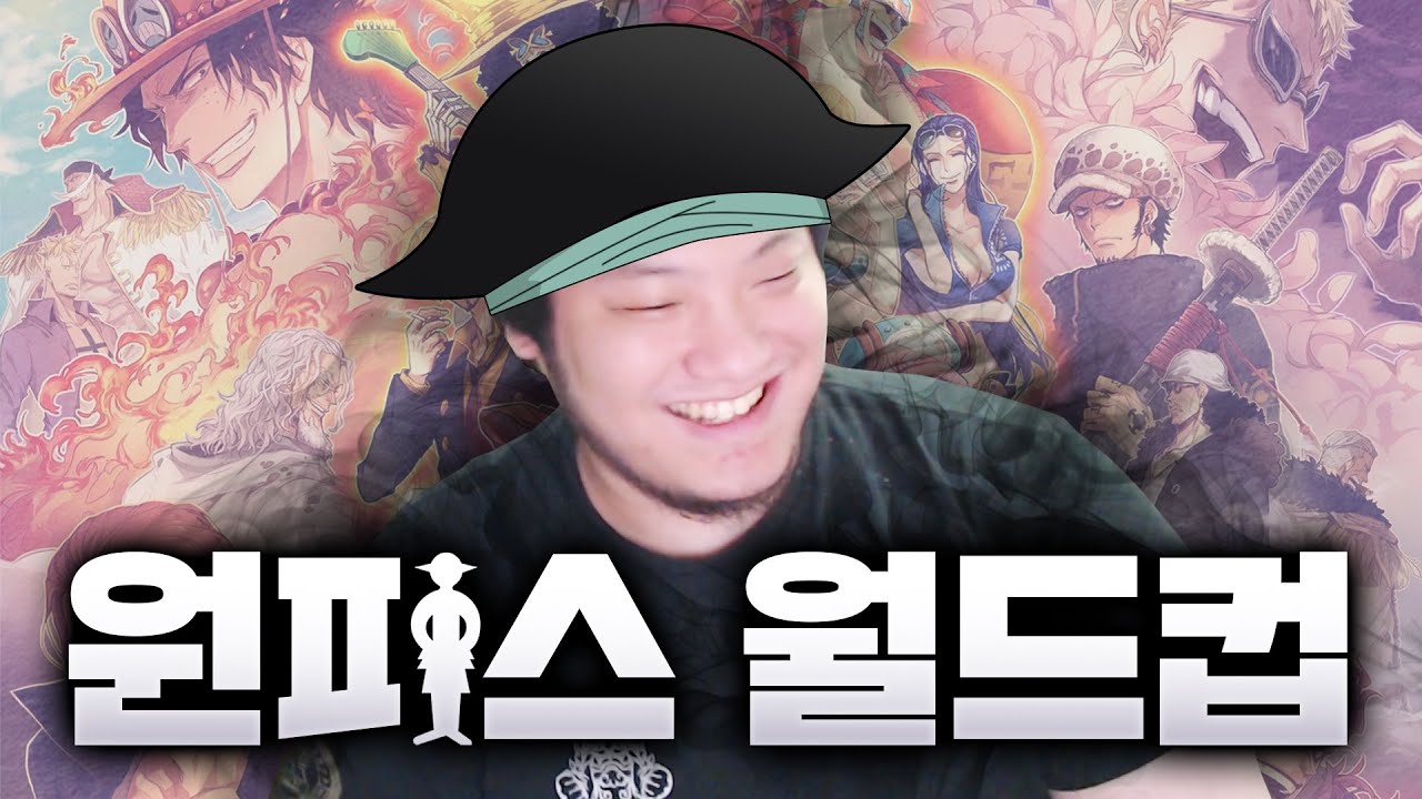 자칭 원잘알의 원피스 최강자 월드컵