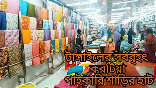 ঐতিহ্যবাহী টাঙ্গাইলের শাড়ির হাট। করটিয়া হাট। Tangail Saree Market at Karatia।