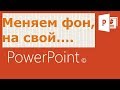 Как изменить фон, фон заглавия в презентации Microsoft PowerPoint