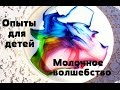 Опыты для детей с молоком. Молочное волшебство!