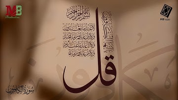 سورة الكافرون | قل يا أيها الكافرون | أداء القارئ أنس اشرف