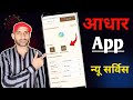 आधार कार्ड App New Service My Contact Card | Aadhar Card My Contact Card | Aadhar Card New Update 