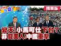 菲官方作出三點鄭重承諾 中菲關係新十字路口?總統府被圍 馬可仕逃離取暖 想拉加拿大針對中國?【#世界我嘉1】精華版‪‪@全球大視野Global_Vision