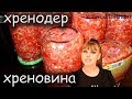 КАК ПРАВИЛЬНО СДЕЛАТЬ ХРЕНОВИНУ, ХРЕНОДЕР ПАЛЬЧИКИ ОБЛИЖЕШЬ!!!