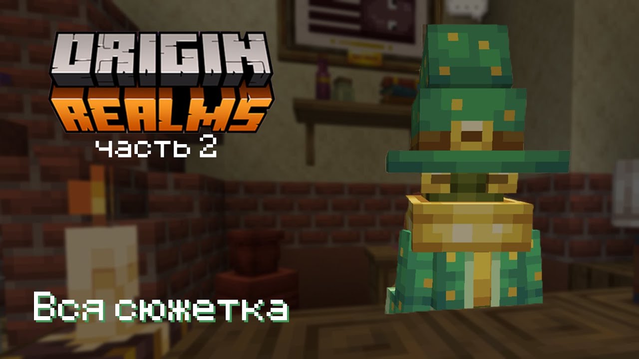 Сюжетка полностью | Origin Realms | Часть 2