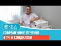 ✅ Современное лечение впч и кондилом. Клинический случай №1036