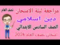 مراجعة تربية دينية للصف السادس الابتدائي الترم الاول 2026 امتحان دين للصف السادس الابتدائي 