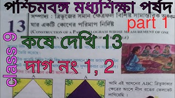 WBBSE Class 9 chapter 13 construction kose dekhi 13, দাগ নং 1, 2,