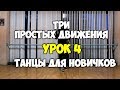 3 ПРОСТЫХ ДВИЖЕНИЯ или как научиться танцевать, если ты БРЕВНО!!! УРОК 4