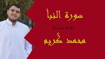 تلاوة هادئة | سورة النبأ كاملة | محمد كُريم , Mohamed Korayem