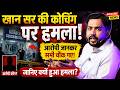 Khan Sir Coaching Attack News: खान सर की कोचिंग पर हमला , देखें पूरी रिपोर्ट #khansir #patnanews