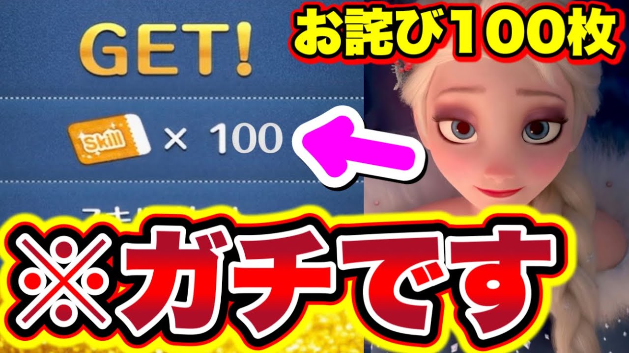 【お詫び100枚】※ガチです!!「大量スキチケ100枚」を今すぐ受け取れ!!! ツムツムコイン稼ぎ ツムツムスキチケお詫び  ツムツムスキルチケット入手方法 ツムツムナミネ ツムツムアナ雪 - YouTube