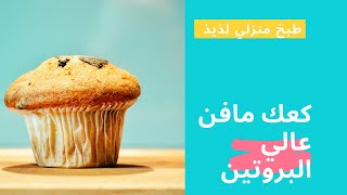 كعك بروتين || كيك بروتين || مافن بروتين || protein muffin