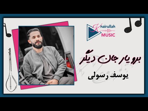 خیرالله موزیک یوسف رسولی آهنگ جدید عاشقانه الا قاصد برو نزد یارم