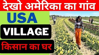 अमेरिका का गांव| किसान का घर|Mother's Day Celebration 2024|USA Village| Farmers House| Farmer Income