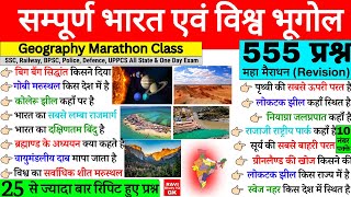 सम्पूर्ण भारत एवं विश्व का भूगोल | Indian & World Geography Complete | Geography Important Questions screenshot 1