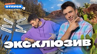 Эксклюзив! Как снимали тревел-шоу 