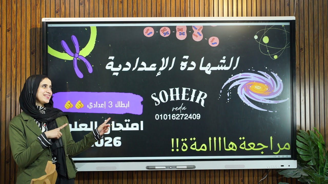 أهم مراجعة نهائية علوم تالتة إعدادي 2026 | (امتحان العلوم) 🫵