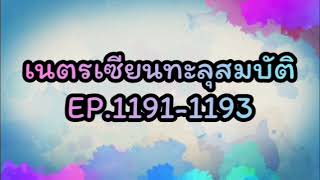 เนตรเซียนทะลุสมบัติ EP.1191-1193