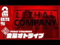 【ホラー】弟者,兄者,おついちの「Lethal Company | リーサルカンパニー」【2BRO.】 image