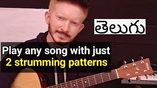 Video thumbnail of "Play any song with two.strumming patterns ︳Guitar lessons in.telugu."
