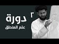 دورة علم المنطق 2 السيد محمد الهاشمي 