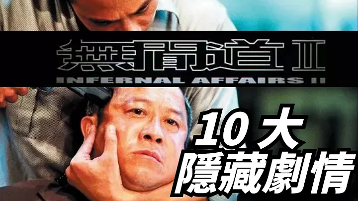无间道2：深度解析无间道2，机关算尽的倪永孝身上，有多少你不知道的秘密！ - 天天要闻