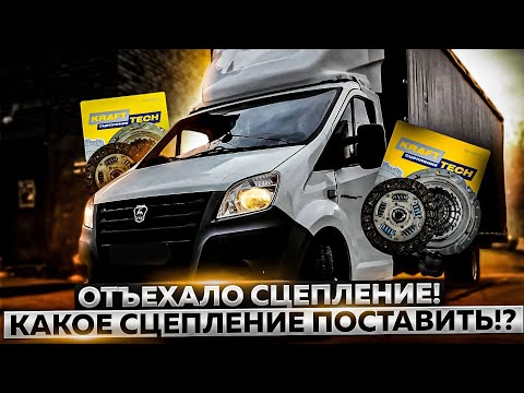 Замена сцепления  Газель | Какое выбирать-то!?