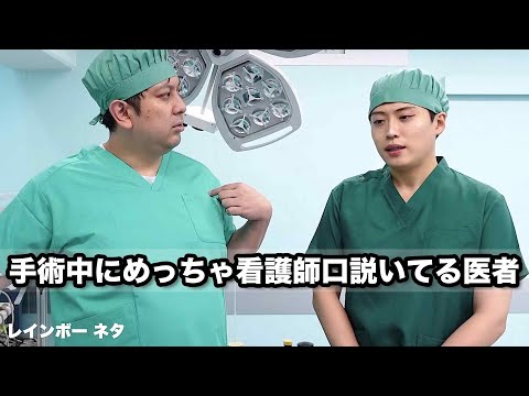 【コント】手術中にめっちゃ看護師口説いてる医者