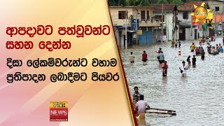 ආපදාවට පත්වූවන්ට සහන දෙන්න දිසා ලේකම්වරුන්ට වහාම ප්‍රතිපාදන ලබාදීමට පියවර - Hiru News