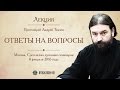 Протоиерей Андрей Ткачёв. Ответы на вопросы мирян