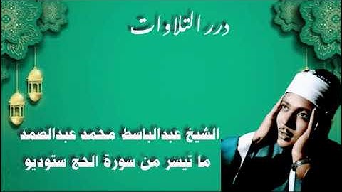 الشيخ عبدالباسط محمد عبدالصمد ما تيسر من سورة الحج ستوديو