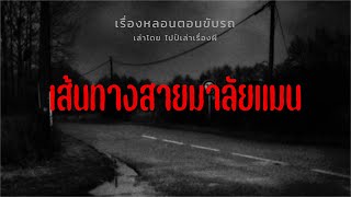 (เรื่องหลอนตอนขับรถ) เส้นทางสายมาลัยแมน | ไปป์เล่าเรื่องผี EP.668