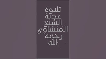 تلاوة عطرة الشيخ المنشاوي رحمه الله ❤️ #قرآن #المنشاوي