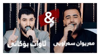 Awat Bokani & Mariwan Sarawi (Danishtni Farman Nashad) Track 3