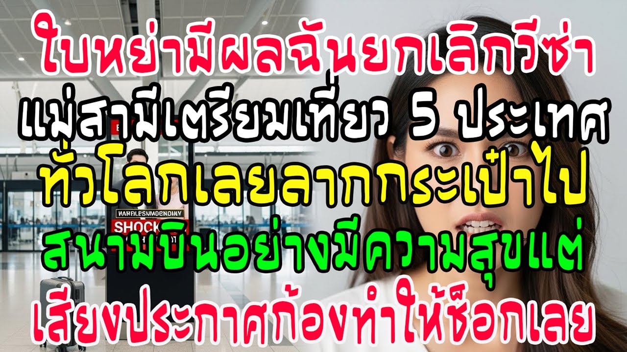 หย่าปุ๊บ! ยกเลิกวีซ่าแม่สามีไป 5 ประเทศ ลากกระเป๋าถึงสนามบิน เจอประกาศช็อก!