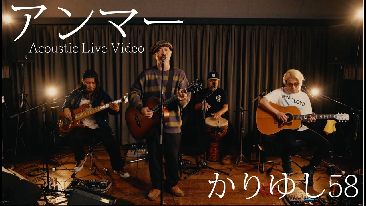 かりゆし58 「アンマー」 Acoustic Live Video / ライブ配信「祝20周年
