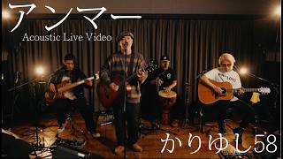 かりゆし58 「アンマー」 Acoustic Live Video / ライブ配信「祝20周年！SP生配信 To-to HA! touch!」（2026.02.27）