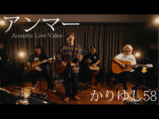 かりゆし58 「アンマー」 Acoustic Live Video / ライブ配信「祝20周年